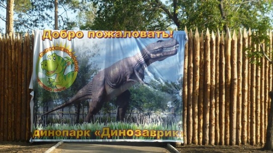 Динопарк Фото Динопарк
