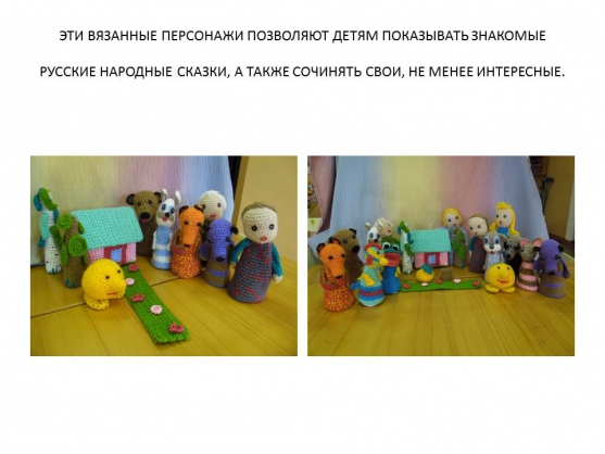 «Сказки вязанных игрушек». Персонажи к русским народным сказкам Фото «Сказки вязанных игрушек». Персонажи к русским народным сказкам