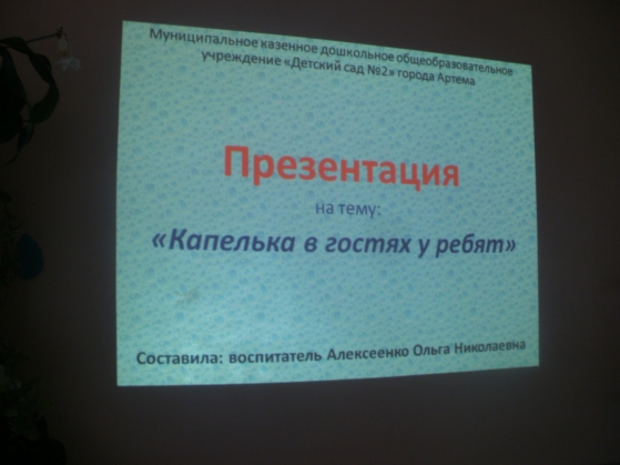 Презентация «Капелька в гостях у ребят» Фото Презентация «Капелька в гостях у ребят»