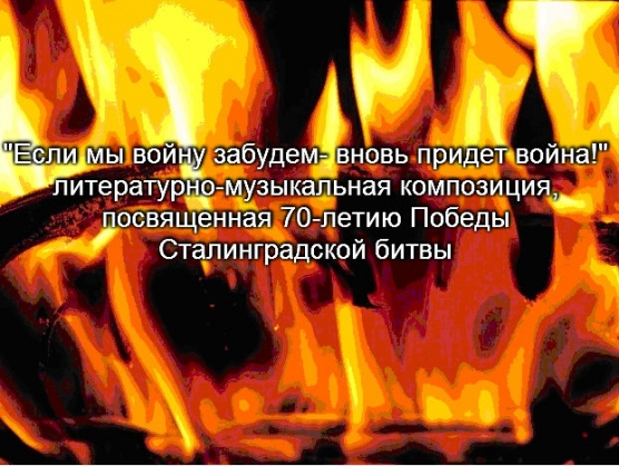 «Если мы войну забудем — вновь придет война!» Сценарий литературно-музыкальной композиции. Фото «Если мы войну забудем — вновь придет война!» Сценарий литературно-музыкальной композиции.