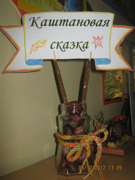 Детские поделки. Конкурс «Каштановая сказка». Фото Детские поделки. Конкурс «Каштановая сказка».