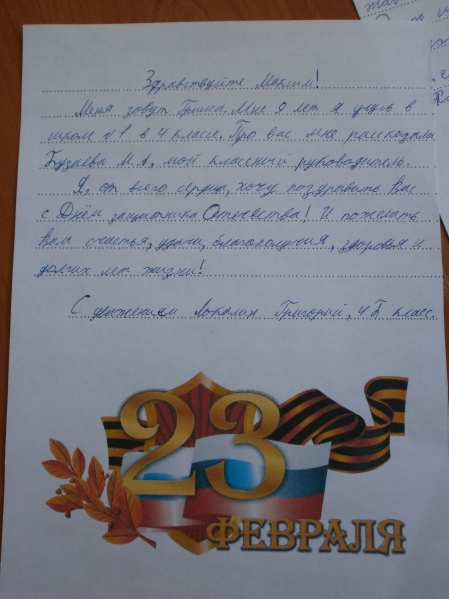 письмо защитнику отечества от школьника образец - фото 9