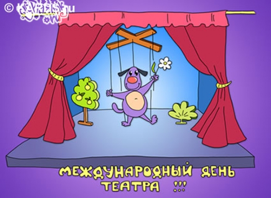 27 марта — Всемирный День Театра Фото 27 марта — Всемирный День Театра