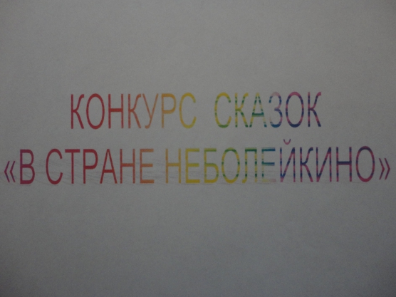 Конкурс сказок «В стране Неболейкино» (часть 2) Фото Конкурс сказок «В стране Неболейкино» (часть 2)