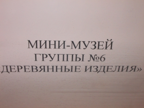 Фотоотчет о мини-музее деревянных изделий в детском саду Фото Фотоотчет о мини-музее деревянных изделий в детском саду