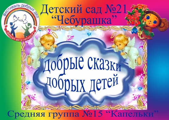 Добрые сказки добрых детей Фото Добрые сказки добрых детей