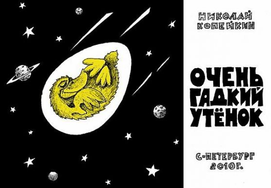 Очень гадкий утенок Фото Очень гадкий утенок