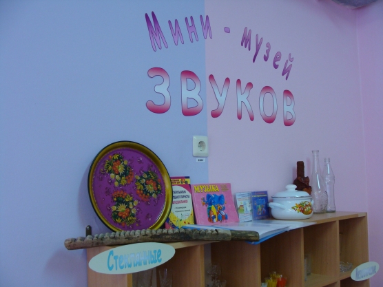 Мини-музей звуков Фото Мини-музей звуков