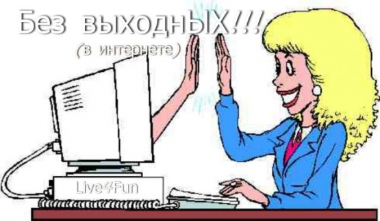Фанатам Интернета Фото Фанатам Интернета