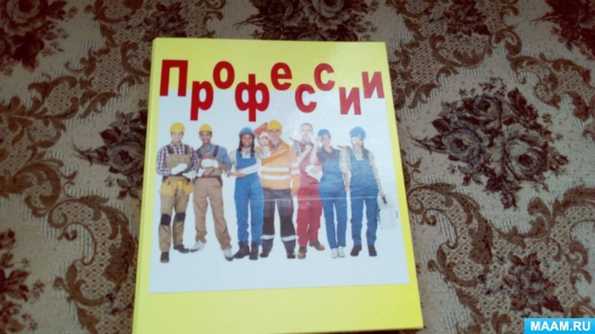 Лепбук для роботи з дошкільнятами «Професії» Фото Лэпбук для работы с дошкольниками «Профессии»