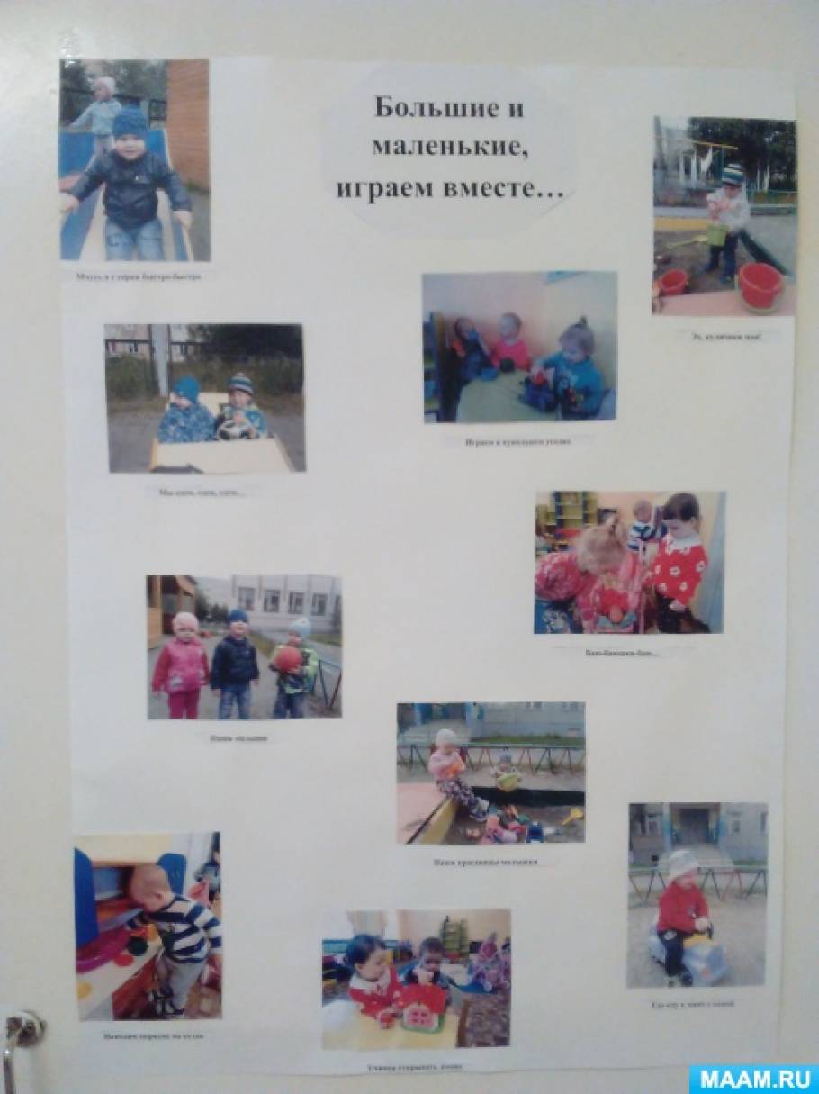 Стенгазета «Большие и маленькие, играем вместе» Фото Стенгазета «Большие и маленькие, играем вместе»