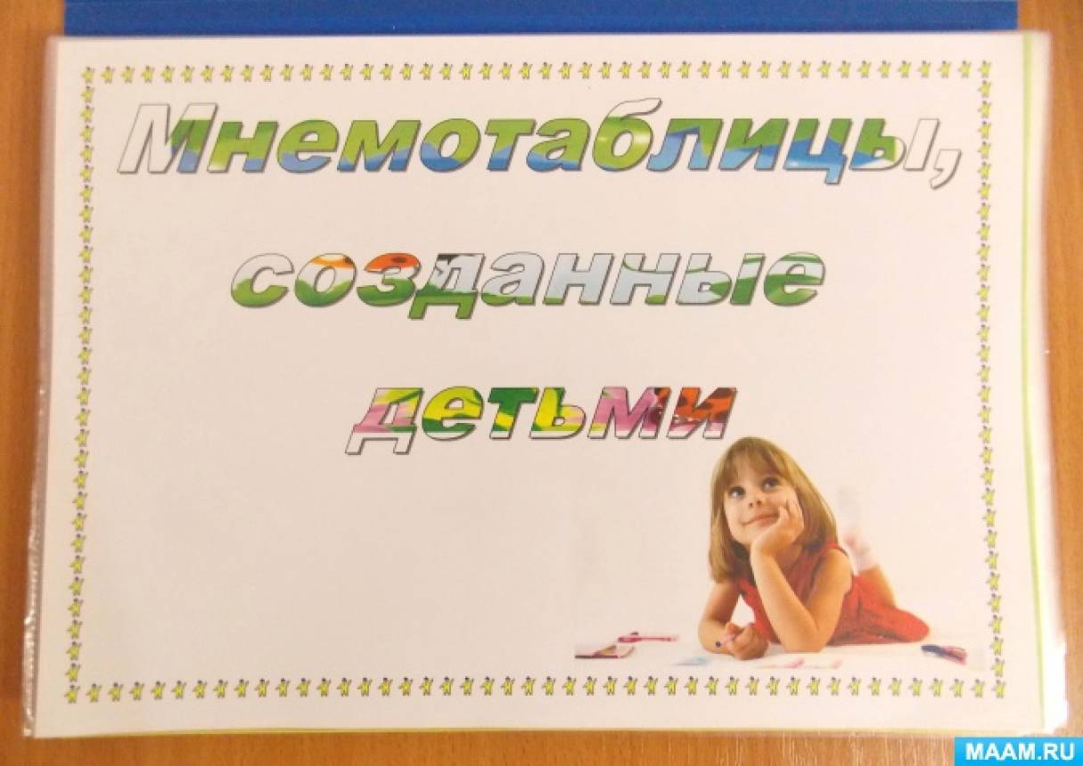 Иллюстрированный альбом «Мнемотаблицы, созданные детьми» Фото Иллюстрированный альбом «Мнемотаблицы, созданные детьми»