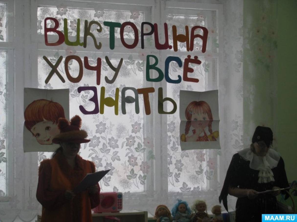 Конспект викторины «Хочу всё знать» Фото Конспект викторины «Хочу всё знать»