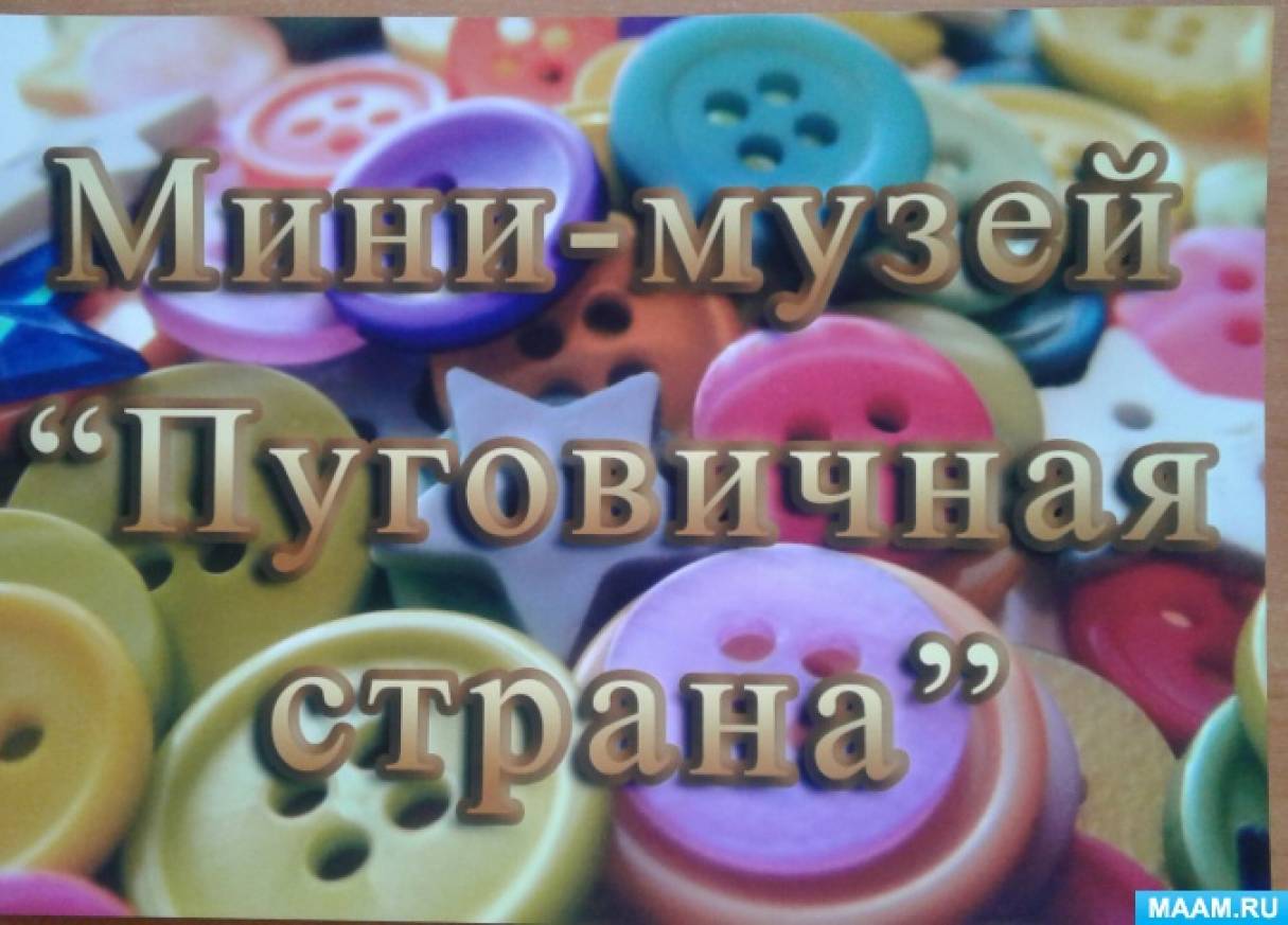 Фотоотчёт о проекте «Пуговичная страна» Фото Фотоотчёт о проекте «Пуговичная страна»