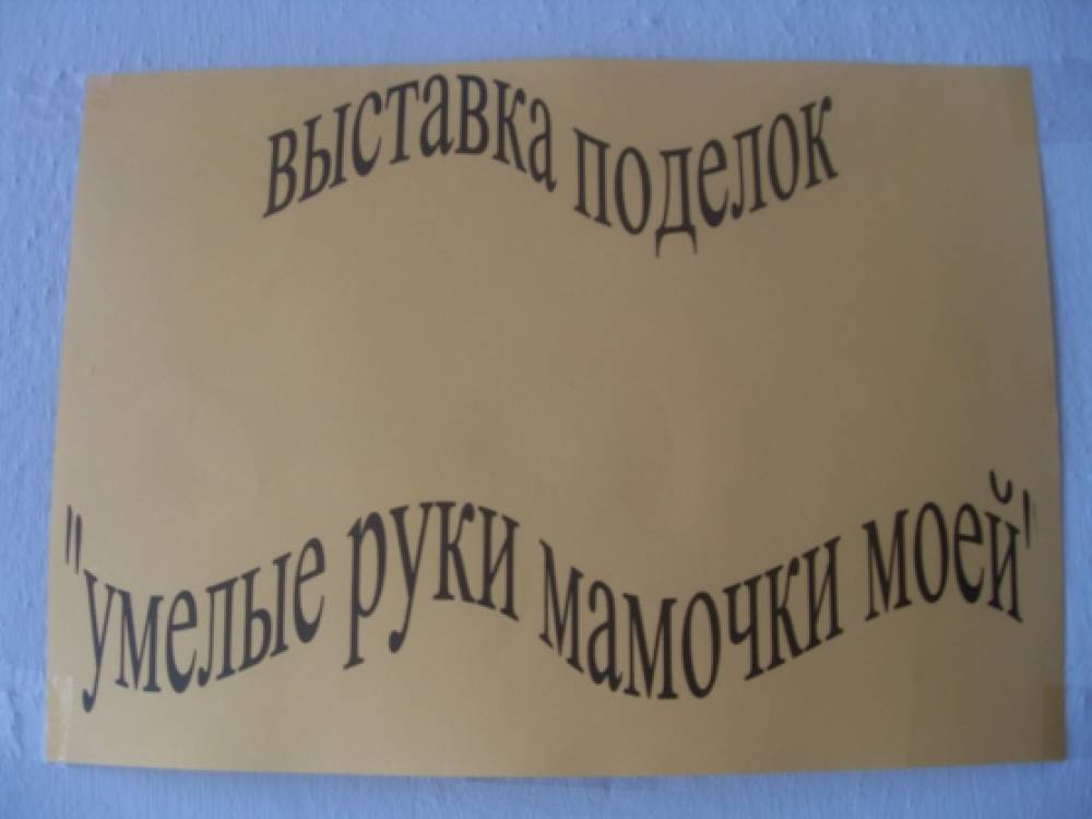 Выставка поделок «Умелые руки мамочки моей» Фото Выставка поделок «Умелые руки мамочки моей»