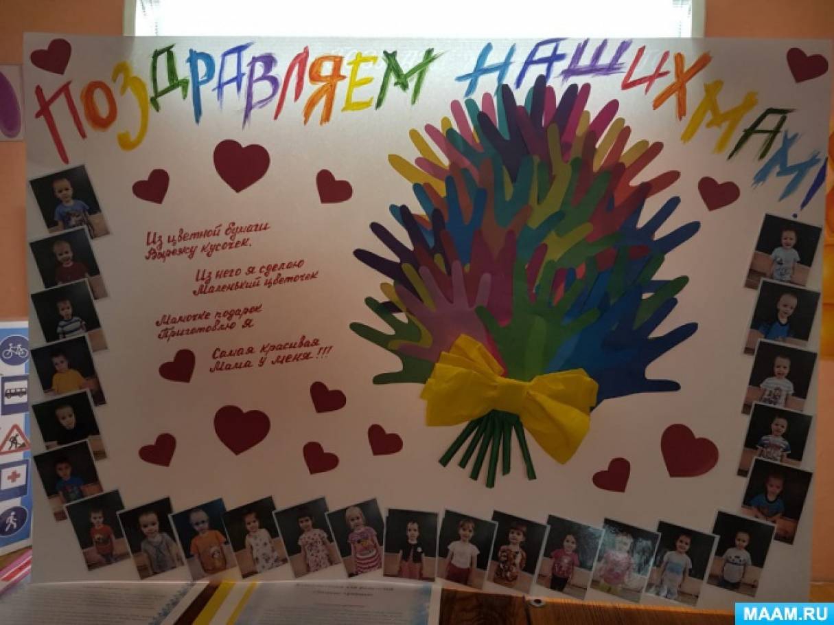 Коллективная Работа Поздравление С Днем Матери