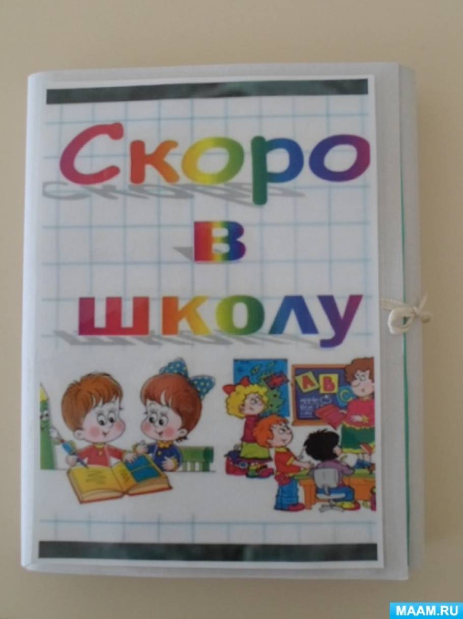 Консультация родителям «Скоро в Школу» (подготовительная) 90 Консультация родителям «Скоро в Школу» (подготовительная) 13