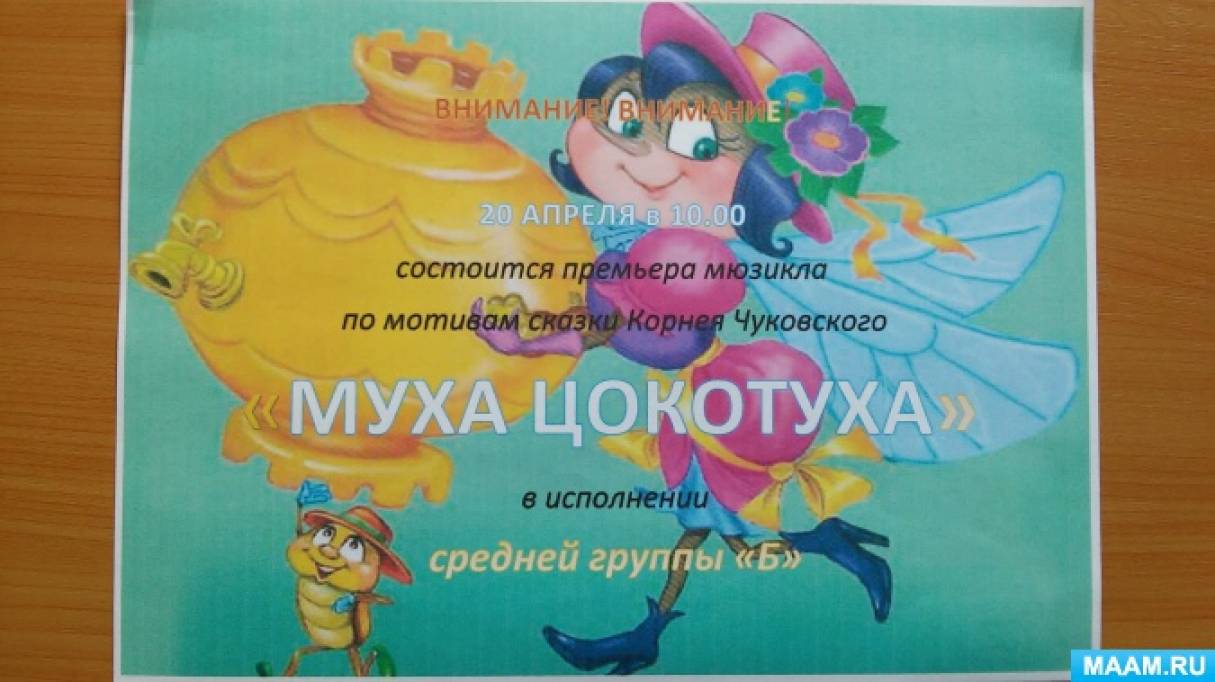 Сценарий музыкальной сказки для детей муха-цокотуха Сценарий музыкальной сказки для детей муха-цокотуха