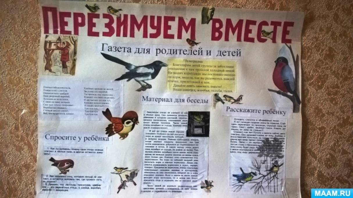Стенгазета для детей и родителей «Перезимуем вместе» Фото Стенгазета для детей и родителей «Перезимуем вместе»