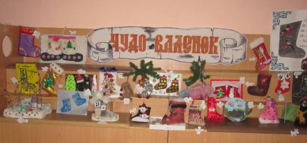 Выставка новогодних поделок «Чудо-валенок» Фото Выставка новогодних поделок «Чудо-валенок»