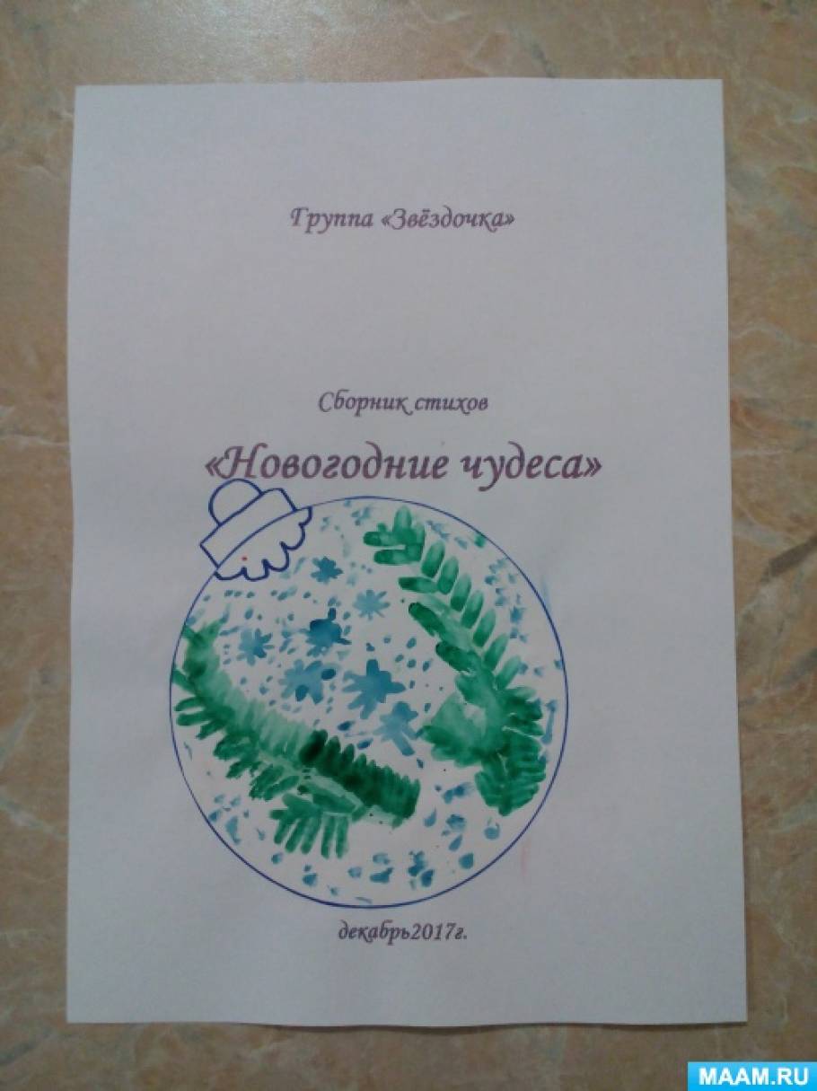 Методична розробка - наша перша книга «Збірка віршів« Новорічні чудеса »Фото Методическая разработка — наша первая книга «Сборник стихов «Новогодние чудеса»