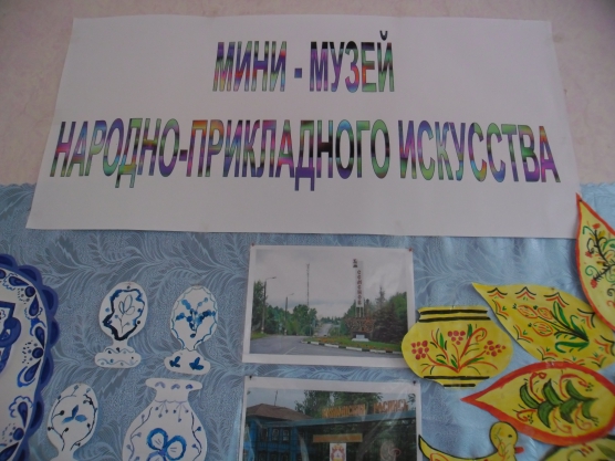Мини-музей «Народно-прикладного искусства» Фото Мини-музей «Народно-прикладного искусства»