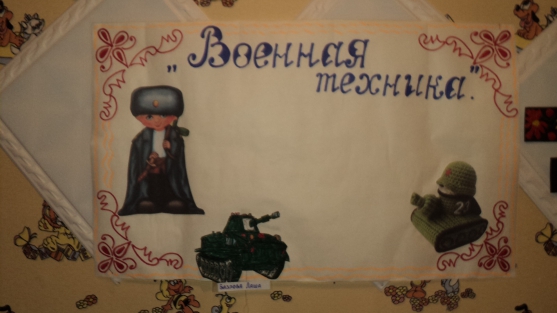 «Военная техника» своими руками (конкурс поделок и рисунков) Фото «Военная техника» своими руками (конкурс поделок и рисунков)