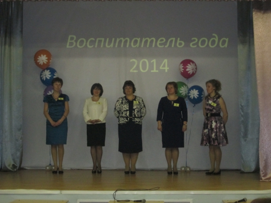 Конкурс «Воспитатель года 2014 года» Фото Конкурс «Воспитатель года 2014 года»