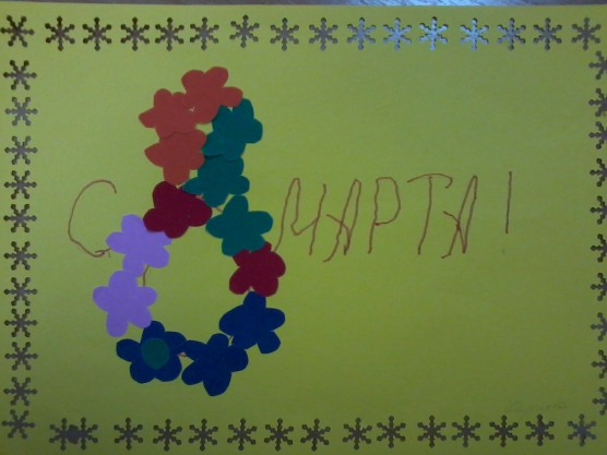С 8 Марта! Фото С 8 Марта!