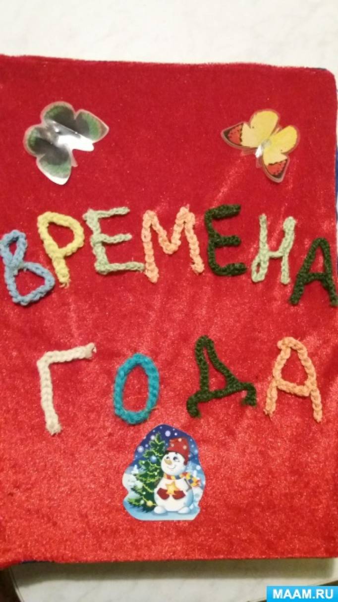 Тактильная книга «Времена года» для детей с нарушениями зрения Фото Тактильная книга «Времена года» для детей с нарушениями зрения