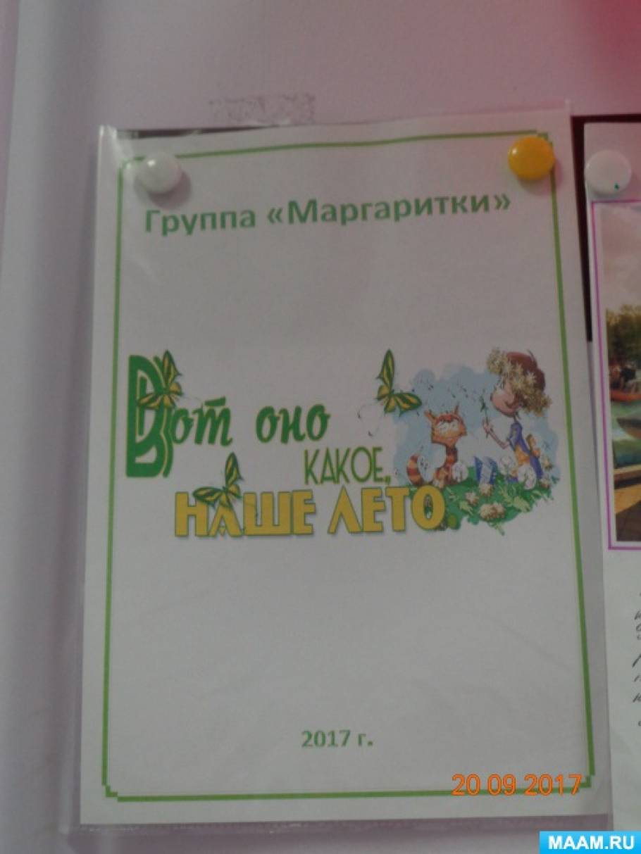 Новая книга воспоминаний о лете от новых «Маргариток». Фотоотчет. Фото Новая книга воспоминаний о лете от новых «Маргариток». Фотоотчет.