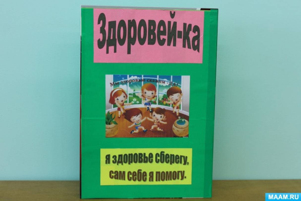 Дидактическое пособие по здоровьсбережению для старших дошкольников. Лэпбук «Здоровей-ка» Фото Дидактическое пособие по здоровьсбережению для старших дошкольников. Лэпбук «Здоровей-ка»
