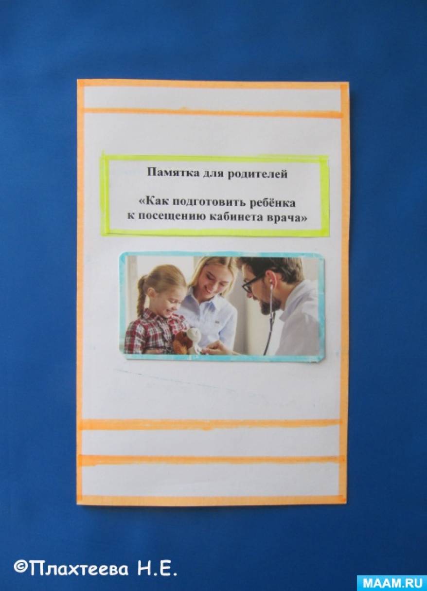 Памятка для родителей. «Как подготовить ребёнка к посещению кабинета врача» Фото Памятка для родителей. «Как подготовить ребёнка к посещению кабинета врача»