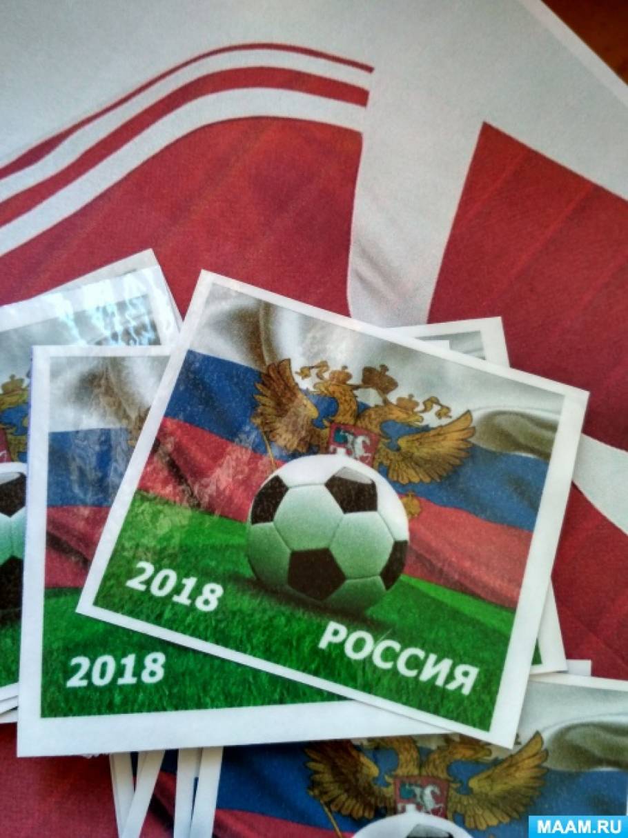 Конспект НОД в подготовительной группе ДОУ «Чемпионат мира по футболу в России» Фото Конспект НОД в подготовительной группе ДОУ «Чемпионат мира по футболу в России»