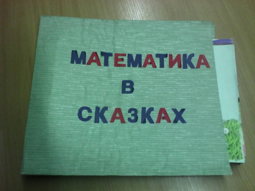 Альбом «Математика в сказках» как продукт совместной деятельности родителей и детей.