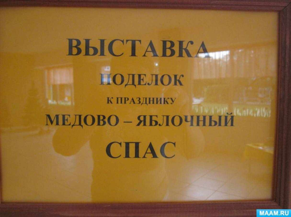 Выставка поделок к Яблочному Спасу (фотоотчёт) Фото Выставка поделок к Яблочному Спасу (фотоотчёт)