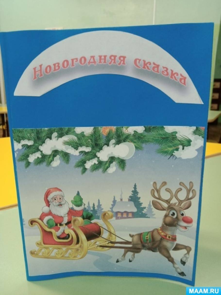 Книжка Малышка Новогодние Поздравления