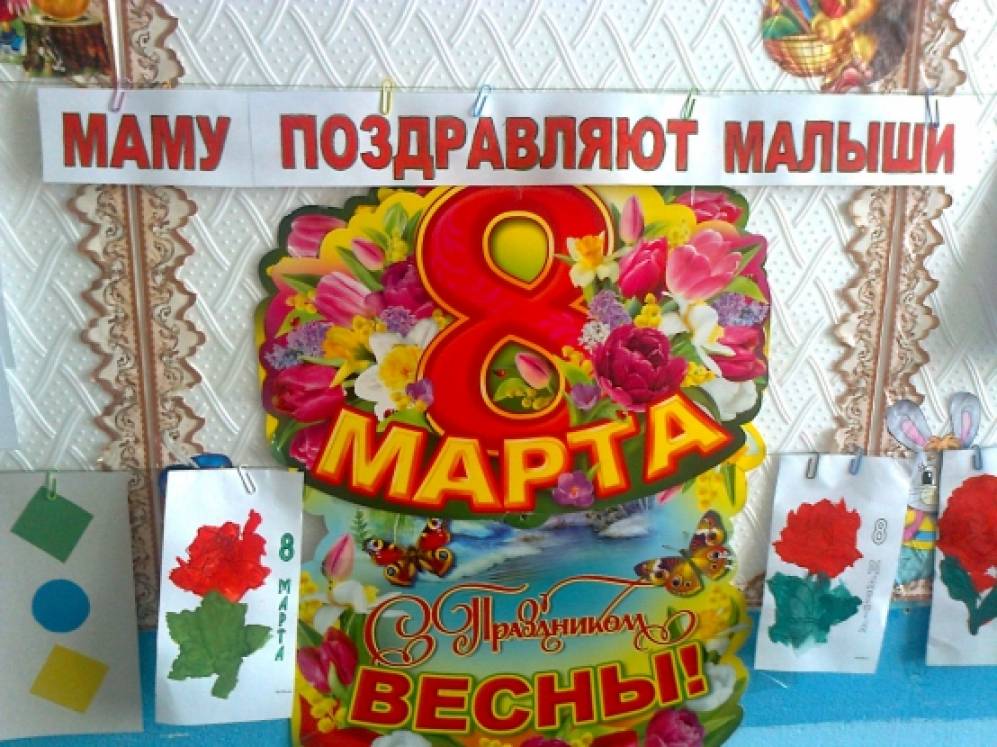 Выставка к 8 Марта «Маму поздравляют малыши» Фото Выставка к 8 Марта «Маму поздравляют малыши»
