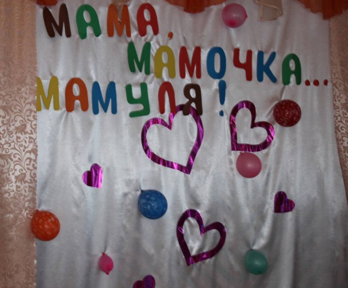 Конкурс для праздника мам мамочка Конкурс для праздника мам мамочка