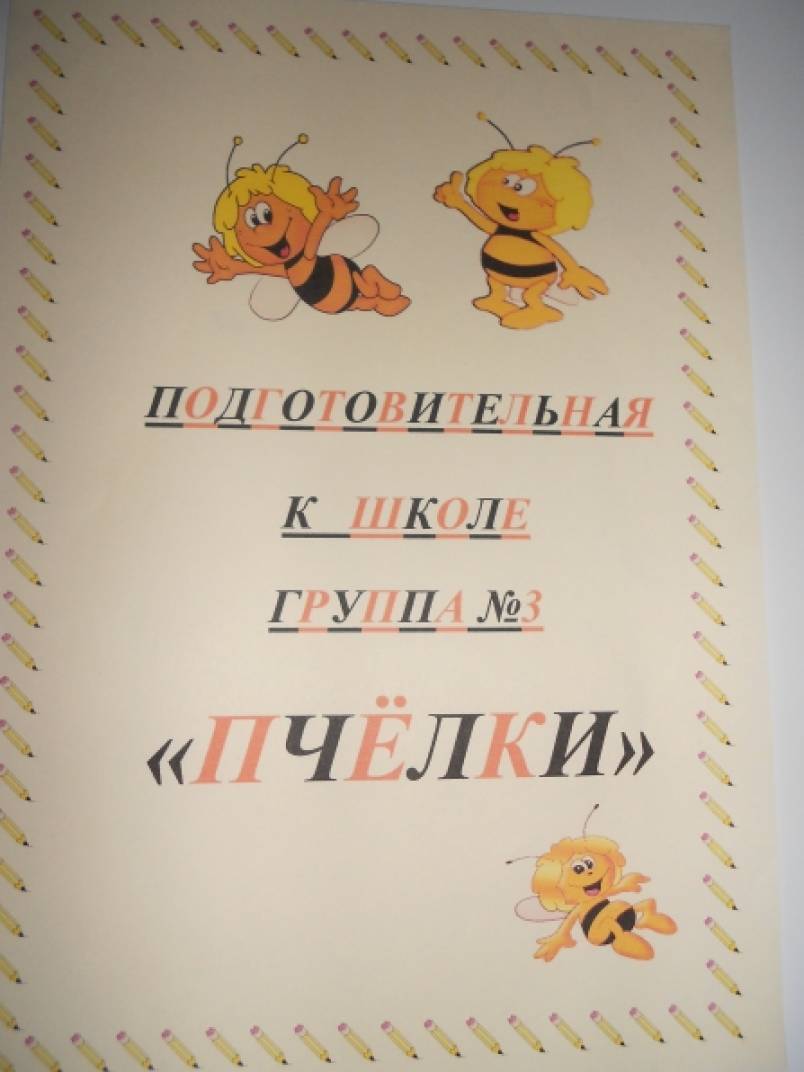 Оформление раздевалки группы «Пчелки» Фото Оформление раздевалки группы «Пчелки»
