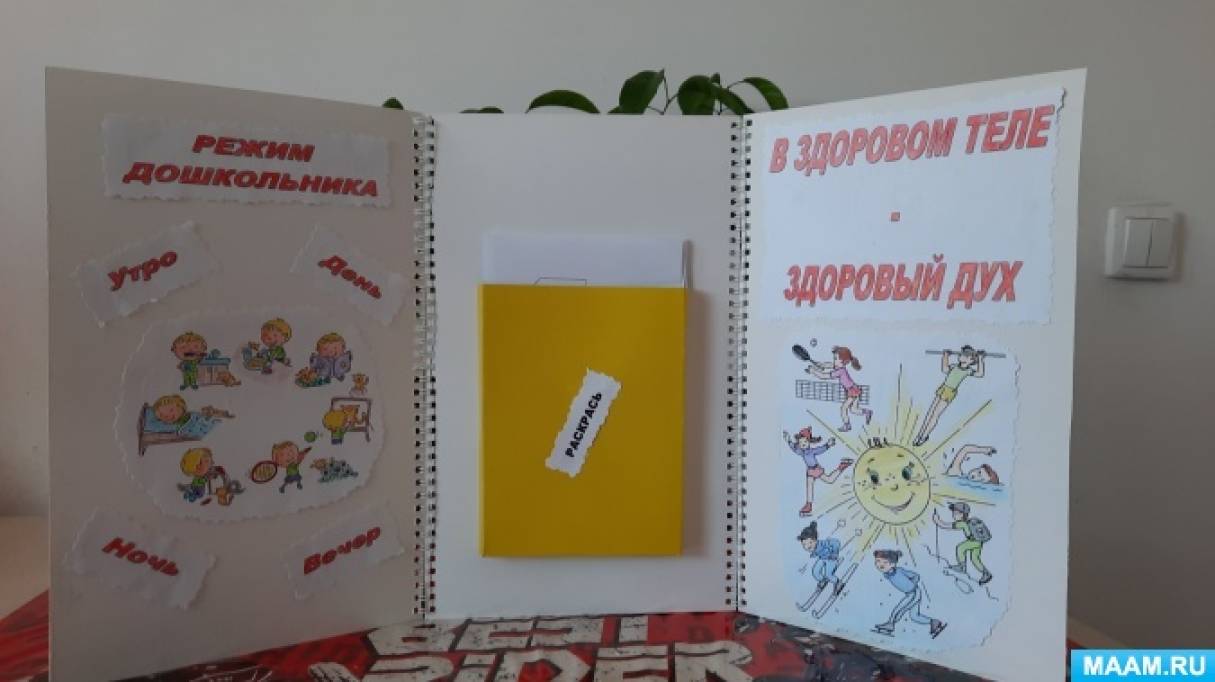 Лэпбук «В здоровом теле — здоровый дух»