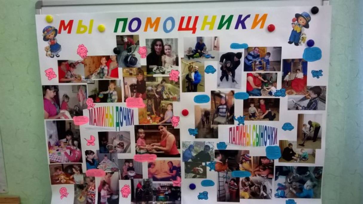 Стенгазета «Мы — помощники!» (гендерное воспитание дошкольников) Фото Стенгазета «Мы — помощники!» (гендерное воспитание дошкольников)