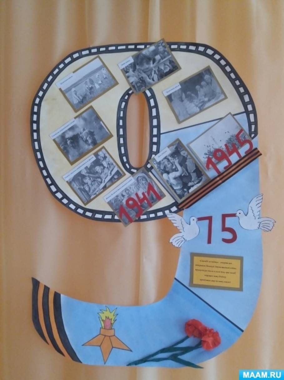 Стенгазета «Великий день! Победный день — 9 мая 1945!»
