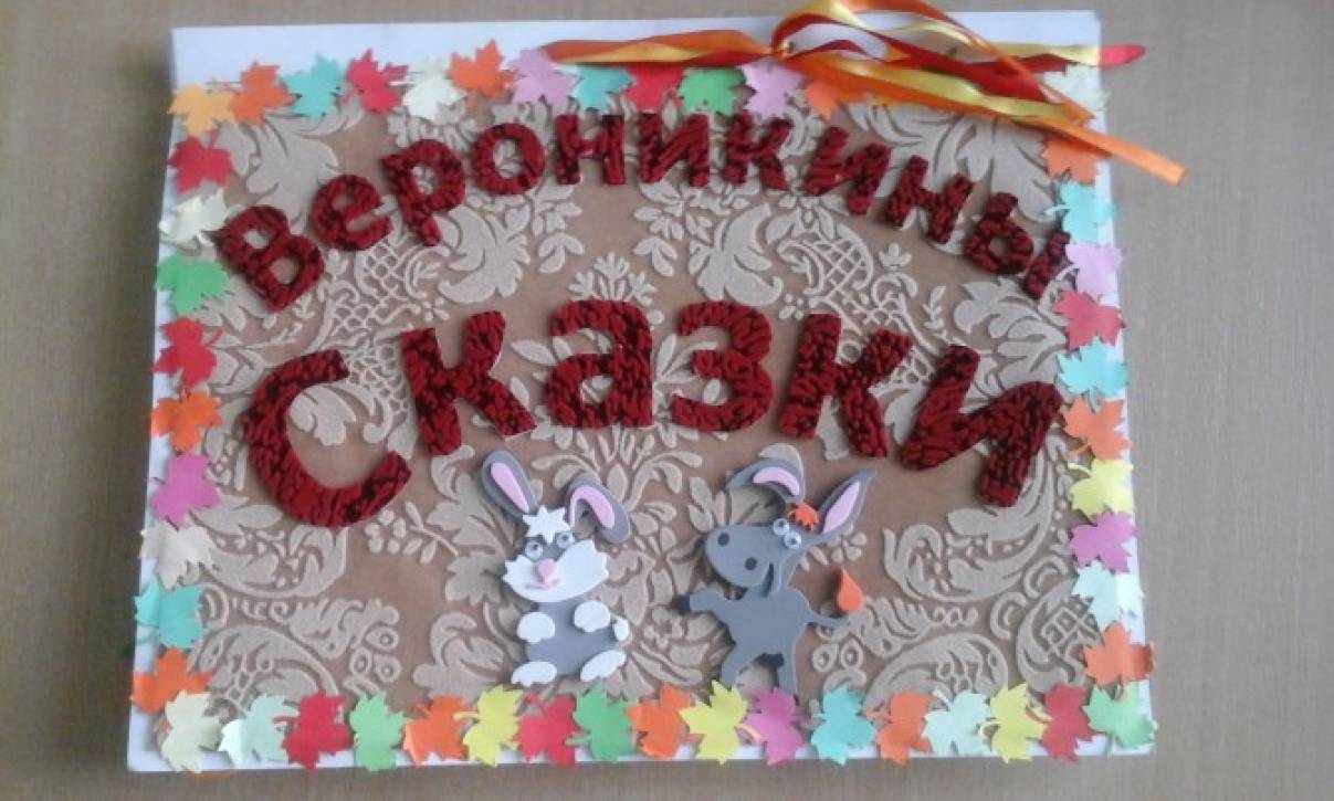 Книжки малышки своими руками фото для детского сада Книжки малышки своими руками фото для детского сада