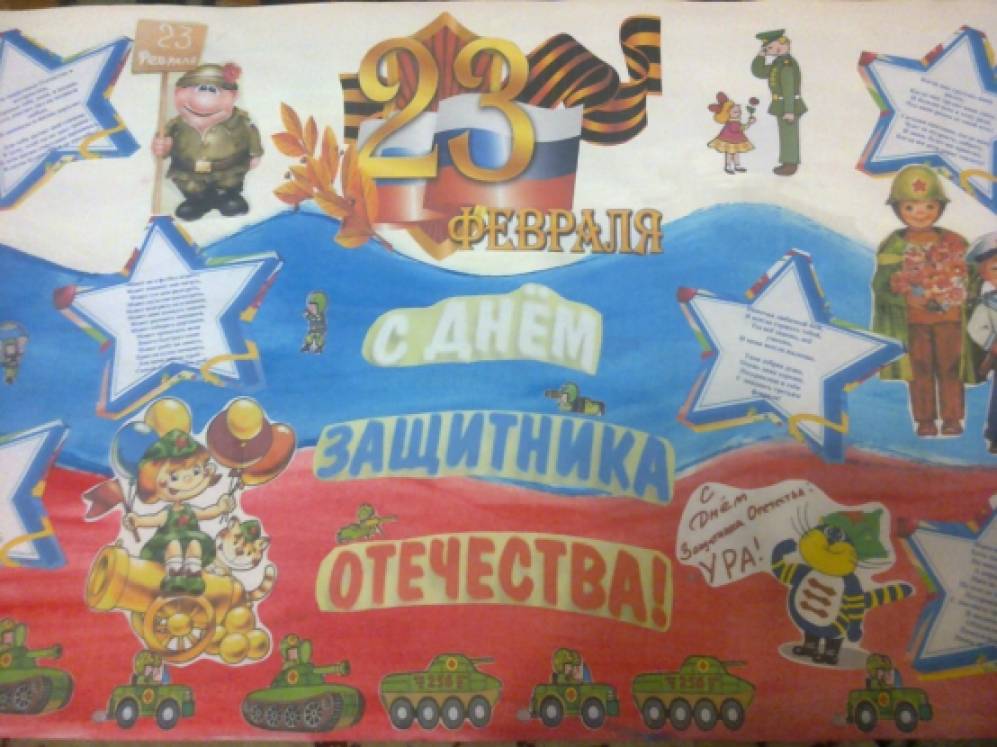 Плакаты на 23 февраля в школу своими Плакаты на 23 февраля в школу своими