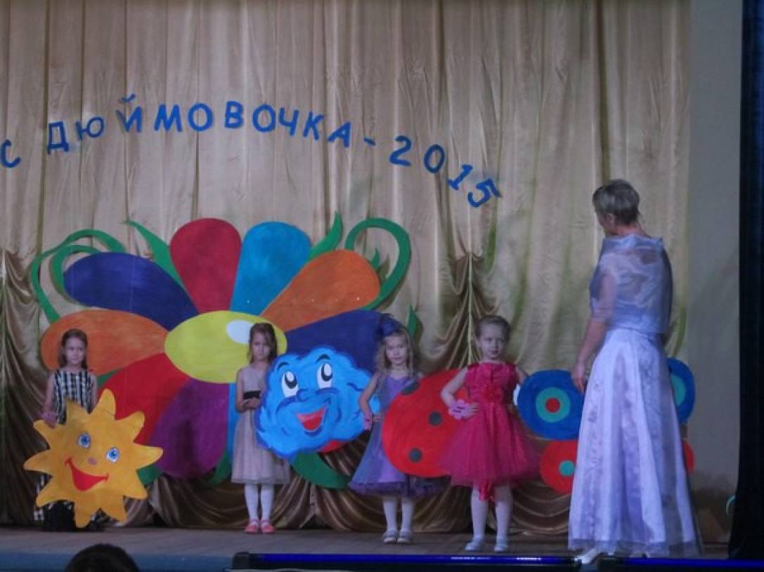Сценарии конкурса дюймовочка Сценарии конкурса дюймовочка