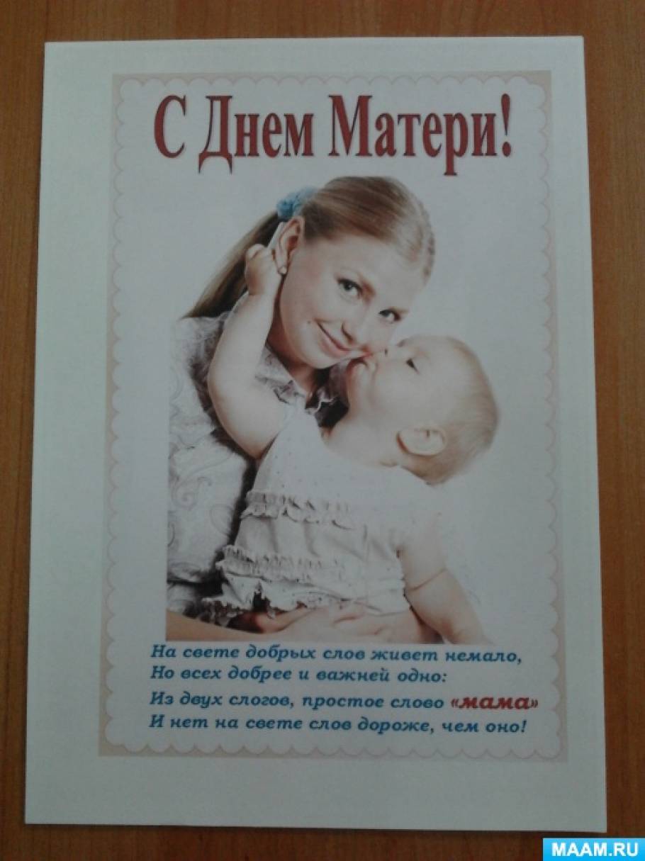 Плакат Поздравление С Днем Матери Своими Руками