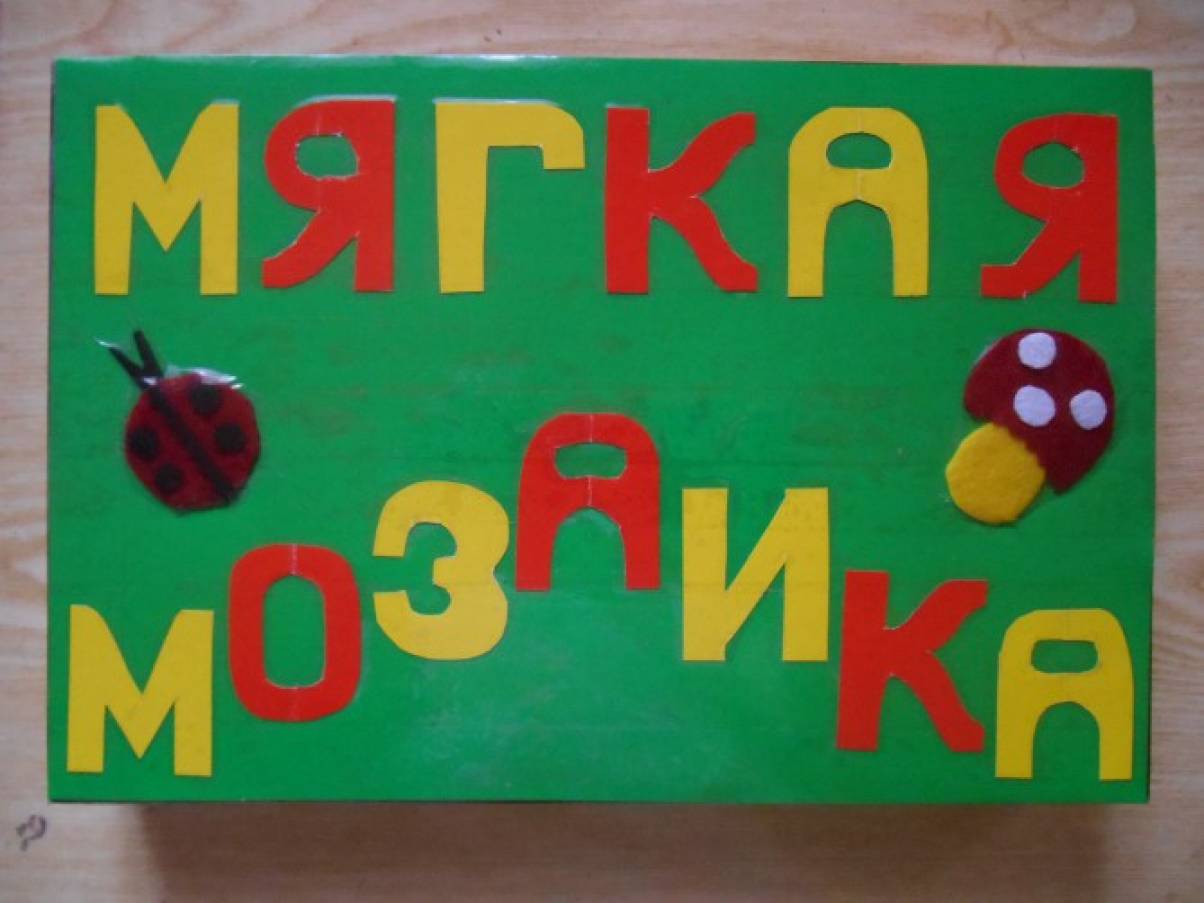Дидактична гра «М'яка мозаїка» Фото Дидактическая игра «Мягкая мозаика»