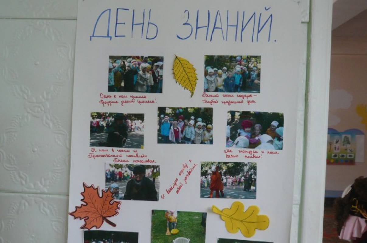 Стенгазета на 1 сентября в детском саду своими руками Стенгазета на 1 сентября в детском саду своими руками