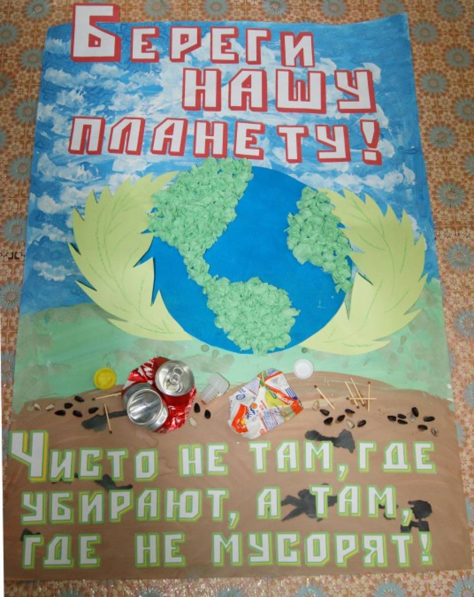 Берегите нашу планету! Фото Берегите нашу планету!